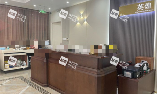 北京英煌医疗美容前台图.jpg 北京英煌医疗美容前台图.jpg