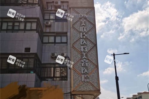 上海美联臣医疗美容医院招牌.jpg 上海美联臣医疗美容医院招牌.jpg
