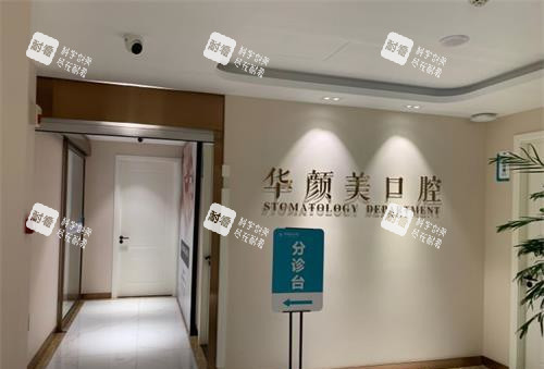 青岛华颜美口腔分诊台.jpg