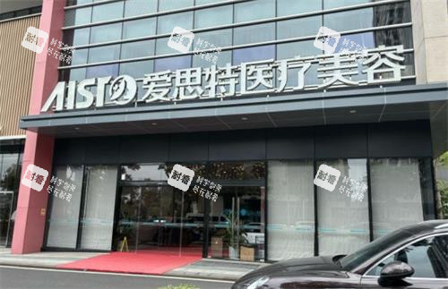 中山爱思特美容医院门头.png