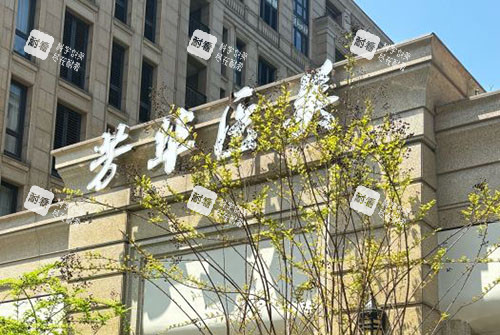 芳华医疗美容外景招牌图.jpg