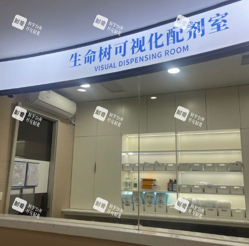 上海生命树医疗美容医院药房.jpg