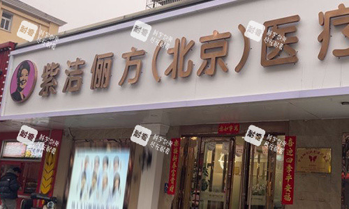 北京紫洁俪方医疗美容门头.jpg 北京紫洁俪方医疗美容门头.jpg
