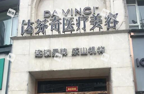 乐山达芬奇医疗美容门头外景图.jpg