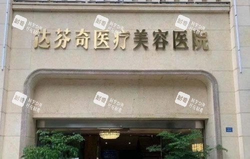 成都达芬奇整形医院门牌示意图.jpg