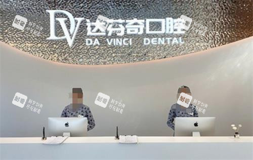 南昌达芬奇口腔前台.png