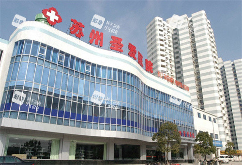 苏州圣爱医院.jpg