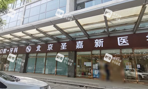 北京圣嘉新医疗美容门头.jpg 北京圣嘉新医疗美容门头.jpg