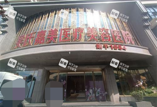 吴氏嘉美美容外观门头.jpg