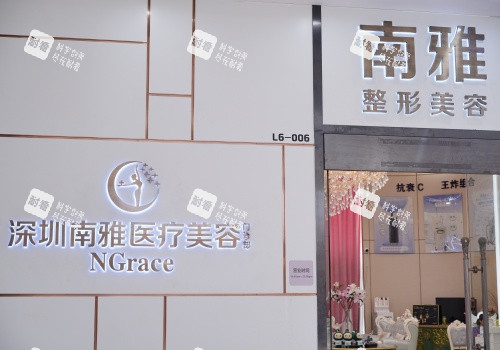 深圳南雅整形医院门头示意图.JPG 深圳南雅整形医院门头示意图.JPG