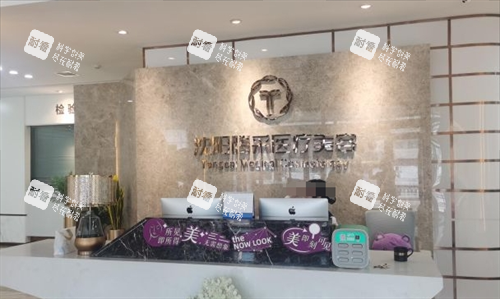 沈阳腾采整形前台展示.png 沈阳腾采整形前台展示.png