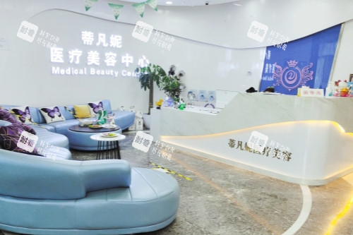 北京蒂凡妮医疗美容医院前台区域.jpg 北京蒂凡妮医疗美容医院前台区域.jpg