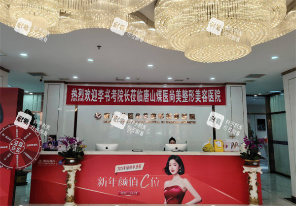 唐山煤医尚美医疗美容前台.jpg 唐山煤医尚美医疗美容前台.jpg
