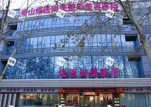 唐山煤医尚美医疗美容外景图.jpg 唐山煤医尚美医疗美容外景图.jpg