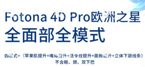 fotona4d欧洲之星四种模式作用.jpg fotona4d欧洲之星四种模式作用.jpg
