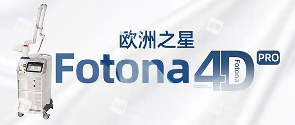 欧洲之星fotona4dpro版本照片.jpg 欧洲之星fotona4dpro版本照片.jpg