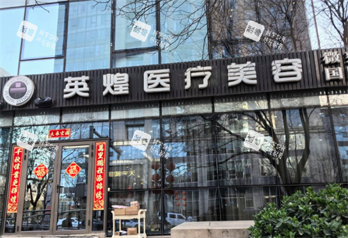 北京英煌医疗美容门头图.png 北京英煌医疗美容门头图.png