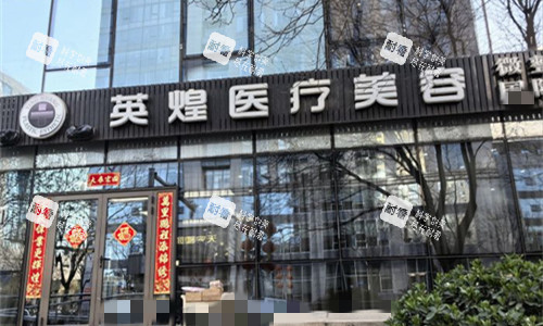 北京英煌医疗美容门头图.jpg 北京英煌医疗美容门头图.jpg