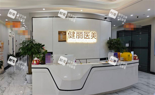 成都健丽医美前台.jpg