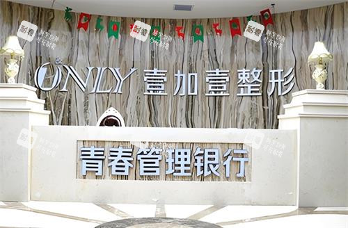 西安壹加壹整形前台区.png 西安壹加壹整形前台区.png