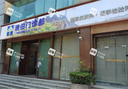 上海瑞伯医疗美容门头图.jpg 上海瑞伯医疗美容门头图.jpg