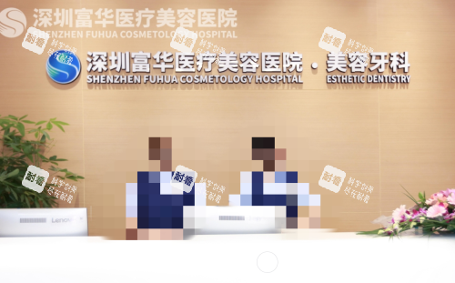 深圳富华口腔前台图.png 深圳富华口腔前台图.png