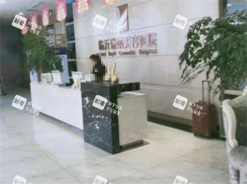 临沂瑞丽整形前台环境图.jpg 临沂瑞丽整形前台环境图.jpg