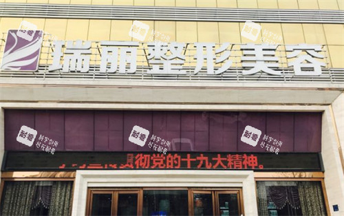 临沂瑞丽整形门头图片.jpg 临沂瑞丽整形门头图片.jpg