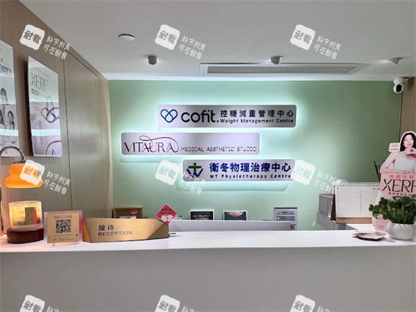香港卓颐vitaura医学美容前台.jpg 香港卓颐vitaura医学美容前台.jpg