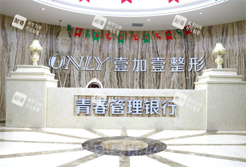西安壹加壹医疗美容医院导医台.jpg 西安壹加壹医疗美容医院导医台.jpg
