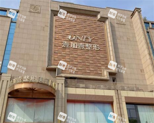 西安壹加壹整形室外大楼.jpg 西安壹加壹整形室外大楼.jpg