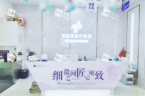 九江星瑞美医疗美容前台.jpg
