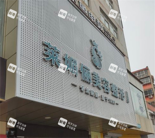 邯郸莱媚俪美容整形门头环境图.jpg