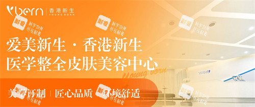 成都爱美新生·香港新生医学整全皮肤美容怎么样.jpg 成都爱美新生·香港新生医学整全皮肤美容怎么样.jpg