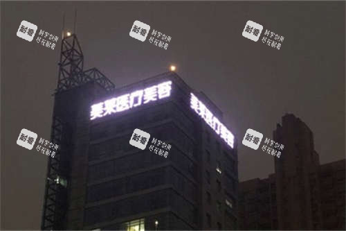 上海美莱医疗美容医院夜景招牌.jpg 上海美莱医疗美容医院夜景招牌.jpg