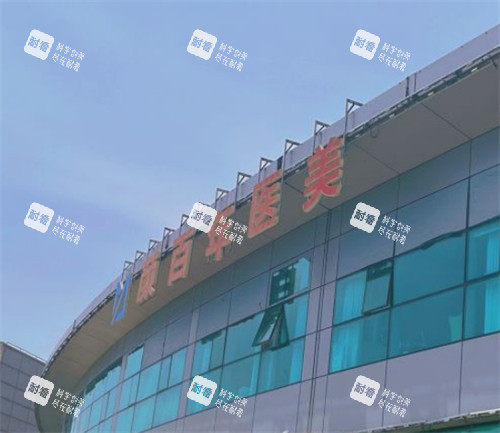 青岛颜百年医疗美容门头环境图.jpg