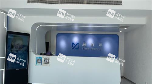 青岛颜百年医疗美容医院导医台.jpg