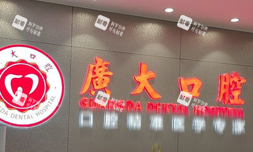 广州广大口腔前台logo图.jpg