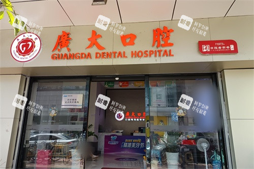 佛山广大口腔(南海店)外景图.jpg 佛山广大口腔(南海店)外景图.jpg