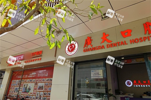 佛山广大口腔(南海店)招牌.jpg 佛山广大口腔(南海店)招牌.jpg