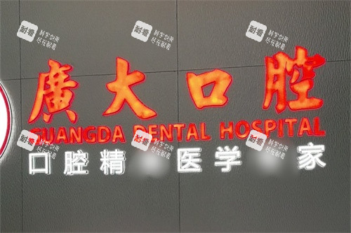 佛山广大口腔(禅城院区)品牌墙.jpg 佛山广大口腔(禅城院区)品牌墙.jpg