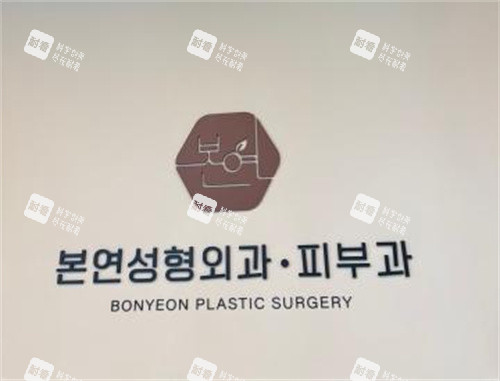 韩国本颜整形外科logo.jpg