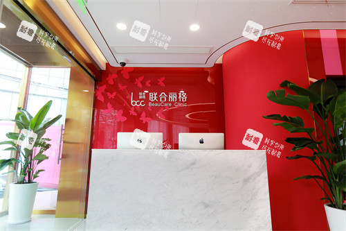 上海联合丽格整形医院前台.jpg 上海联合丽格整形医院前台.jpg