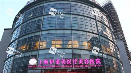 上海伊莱美整形医院外观.jpg 上海伊莱美整形医院外观.jpg