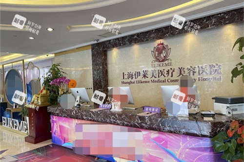上海伊莱美医疗美容医院导医台.jpg 上海伊莱美医疗美容医院导医台.jpg