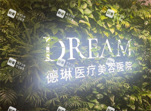 上海徳琳医疗美容logo图.jpg 上海徳琳医疗美容logo图.jpg
