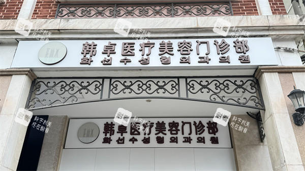 上海韩卓医疗美容门头.jpg 上海韩卓医疗美容门头.jpg