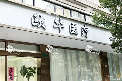 上海欧华医疗美容大门.jpg