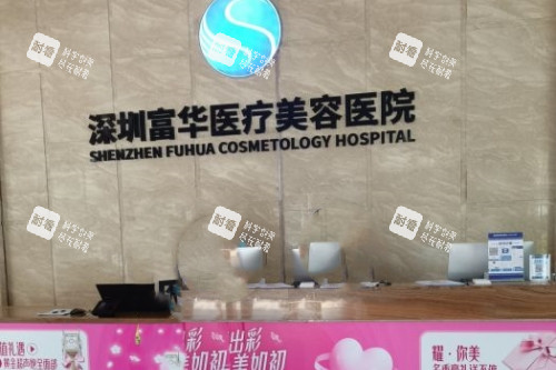深圳富华整形招牌.jpg