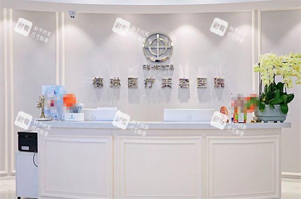 上海德琳医疗美容前台.png 上海德琳医疗美容前台.png
